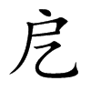 戹