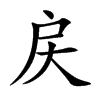 戻