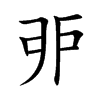 戼