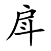 戽