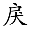 戾