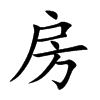 房