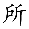 所