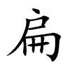 扁