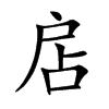 扂