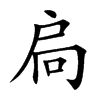 扃