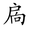 扄
