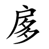 扅