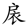 扆