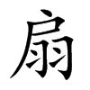扇