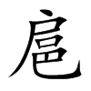 扈