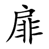扉