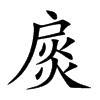扊