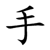 手