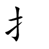 扌