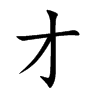 才