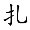 扎