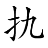 扏