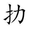 扐