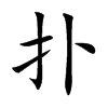 扑