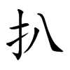 扒