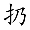 扔