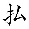 払