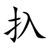 扖