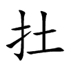 扗