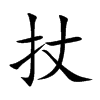 扙