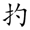 扚