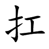 扛