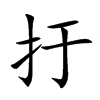 扜