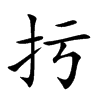 扝