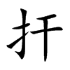 扞