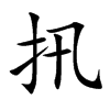 扟