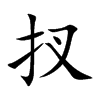 扠