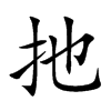 扡