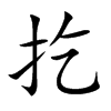 扢