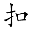 扣