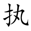 执