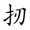 扨