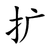 扩