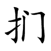 扪