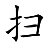 扫