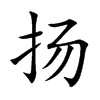 扬