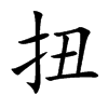扭