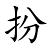 扮