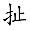 扯