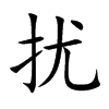 扰